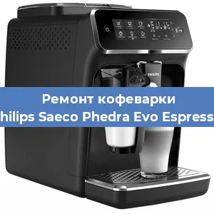 Ремонт капучинатора на кофемашине Philips Saeco Phedra Evo Espresso в Ростове-на-Дону